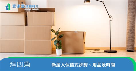 租屋 拜四角|新居入伙拜四角！搬屋吉日2025/拜四角簡化做法/用品。